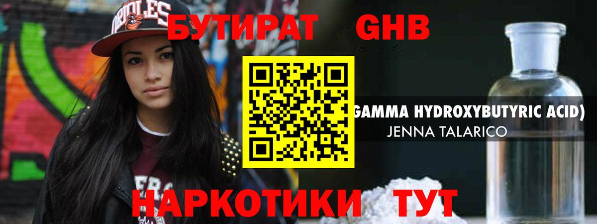БУТИРАТ жидкий экстази Ржев