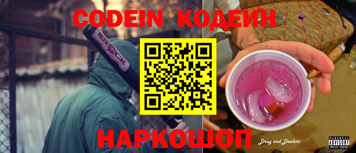 Кодеиновый сироп Lean Purple Drank Ржев